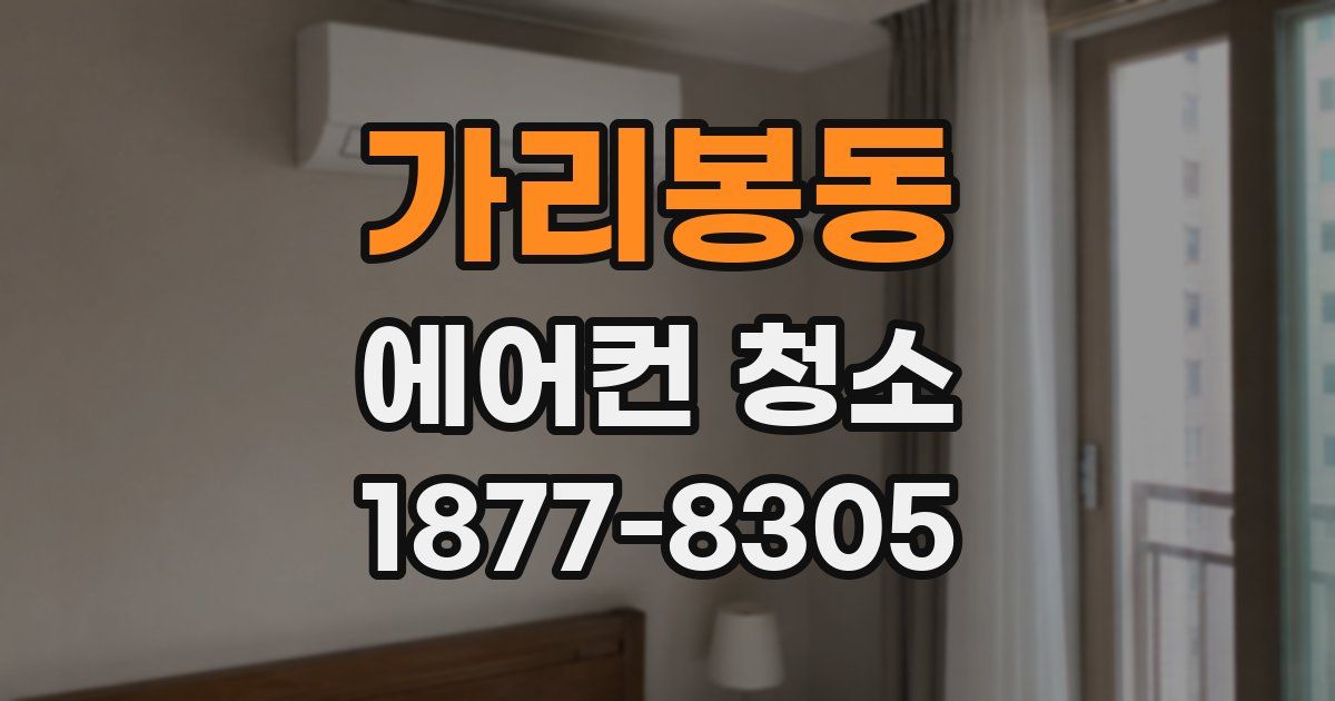 가리봉동 에어컨 청소
