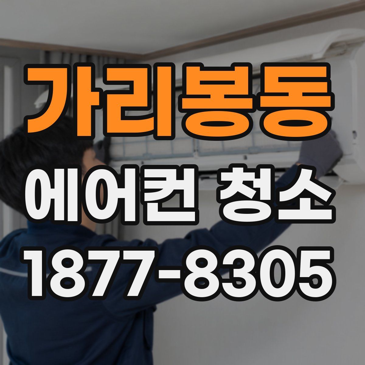 가리봉동 에어컨 청소