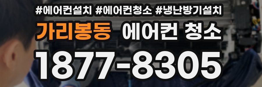 가리봉동 에어컨 청소
