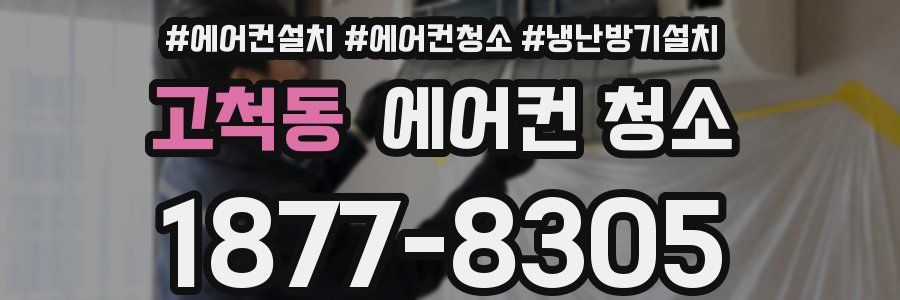 고척동 에어컨 청소