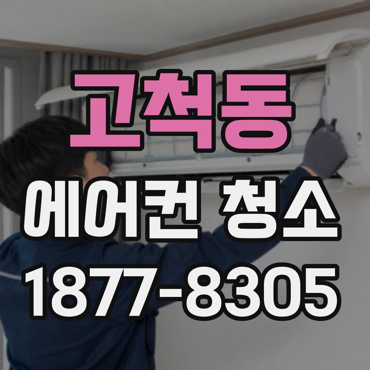 고척동 에어컨 청소