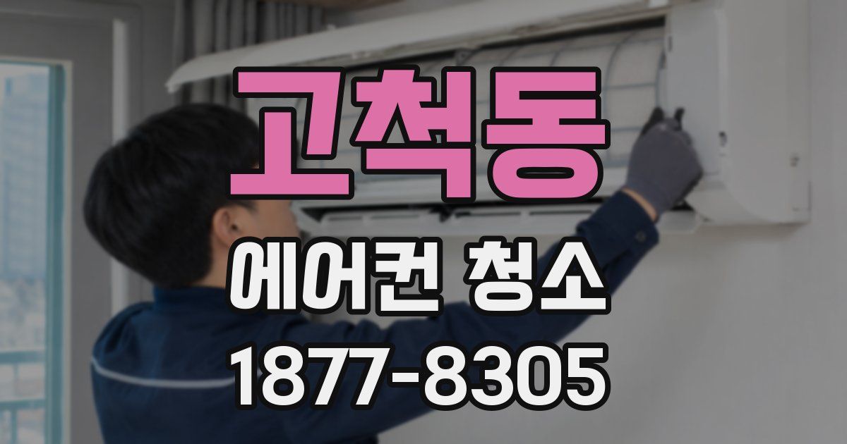 고척동 에어컨 청소
