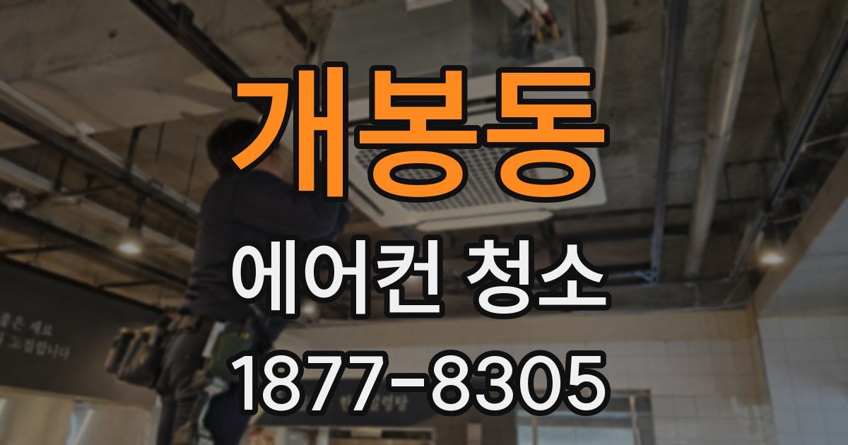 개봉동 에어컨 청소