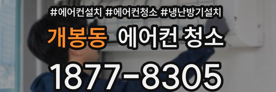 개봉동 에어컨 청소
