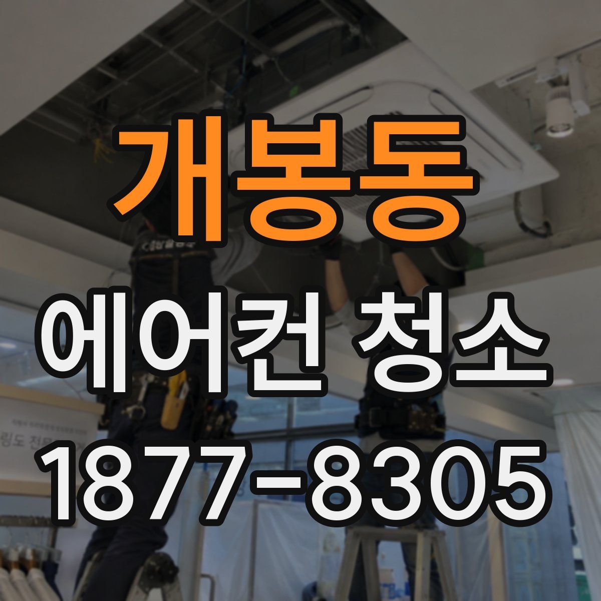 개봉동 에어컨 청소