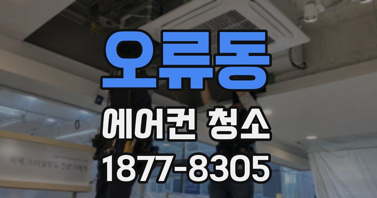 오류동 에어컨 청소