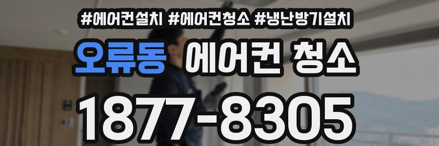 오류동 에어컨 청소
