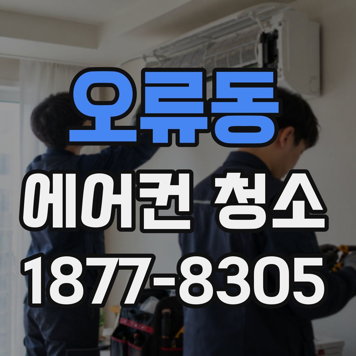 오류동 에어컨 청소