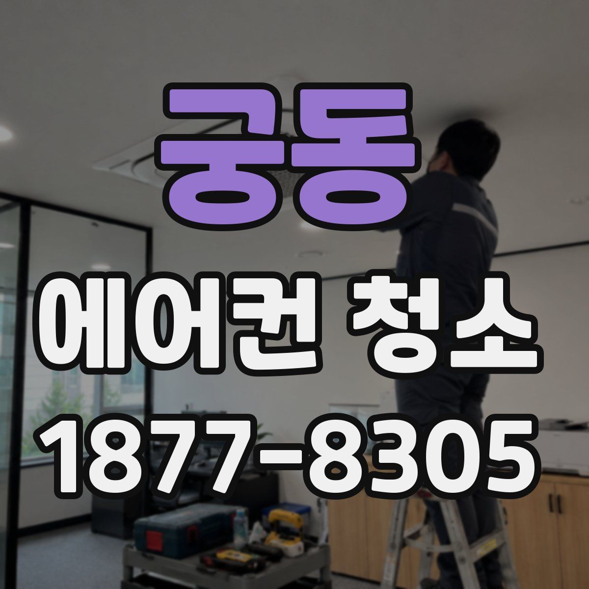 궁동 에어컨 청소
