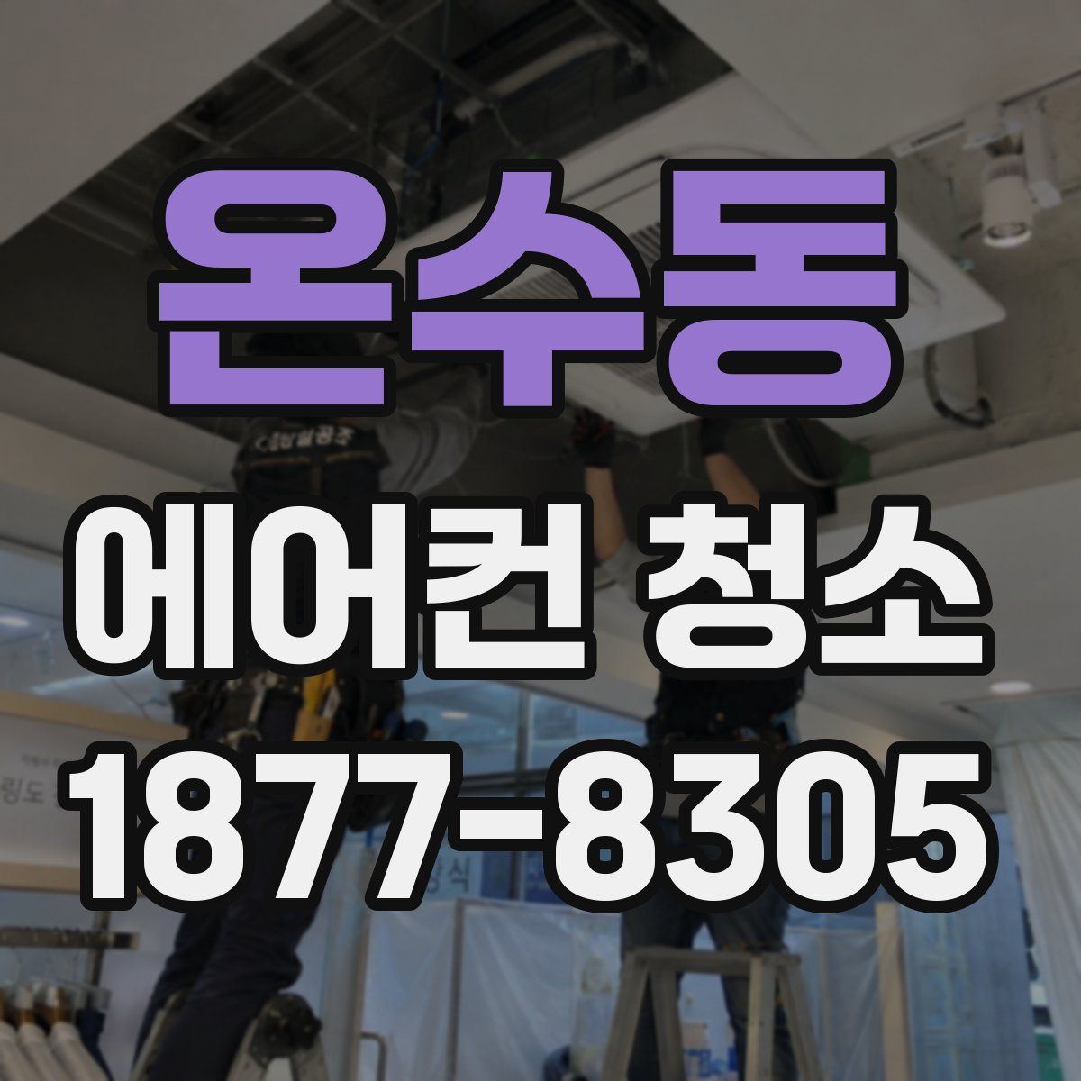 온수동 에어컨 청소