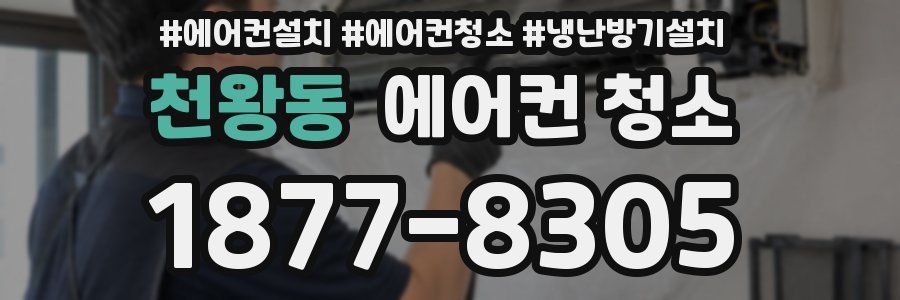 천왕동 에어컨 청소