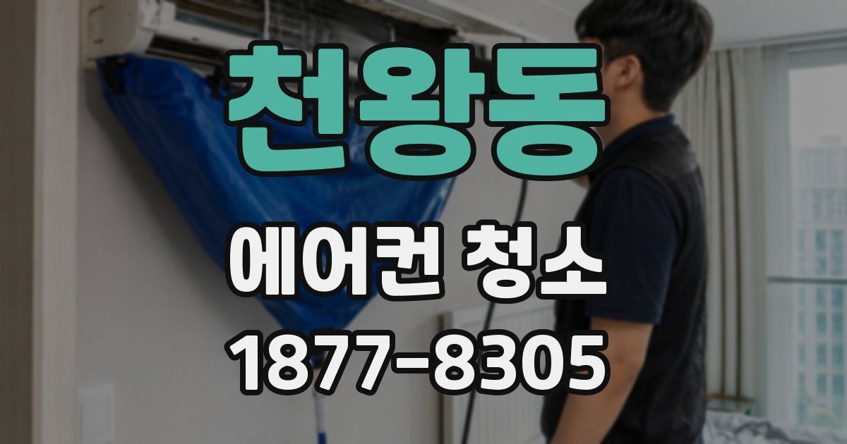 천왕동 에어컨 청소