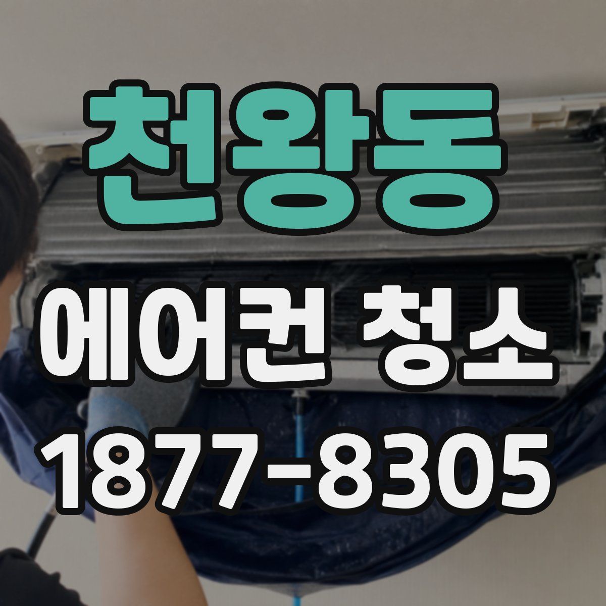 천왕동 에어컨 청소