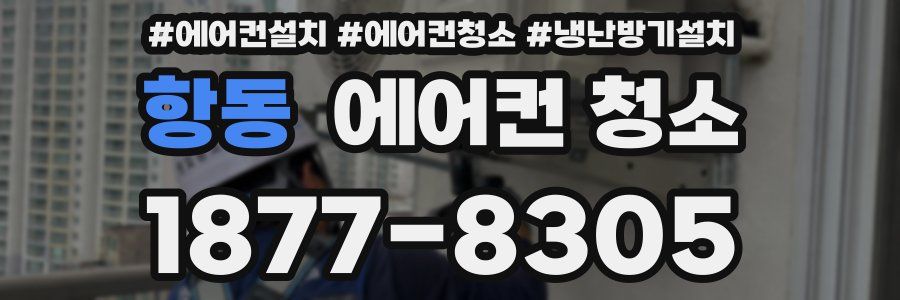 항동 에어컨 청소
