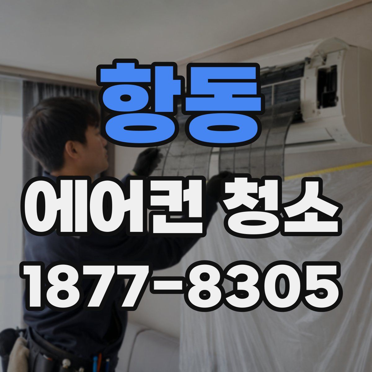 항동 에어컨 청소