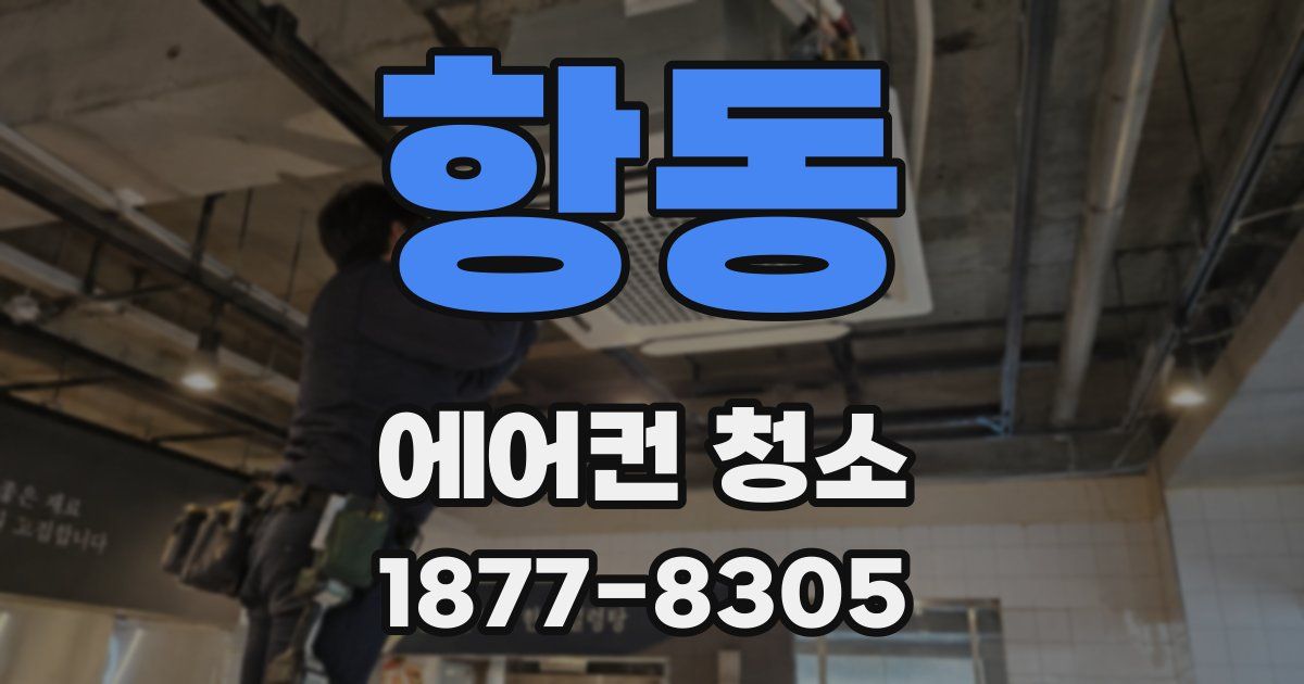항동 에어컨 청소