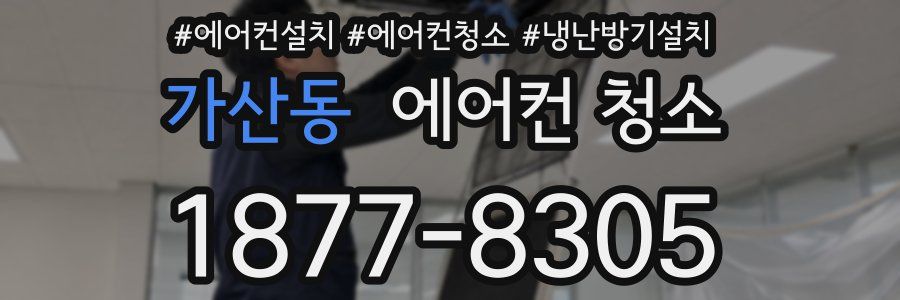 가산동 에어컨 청소