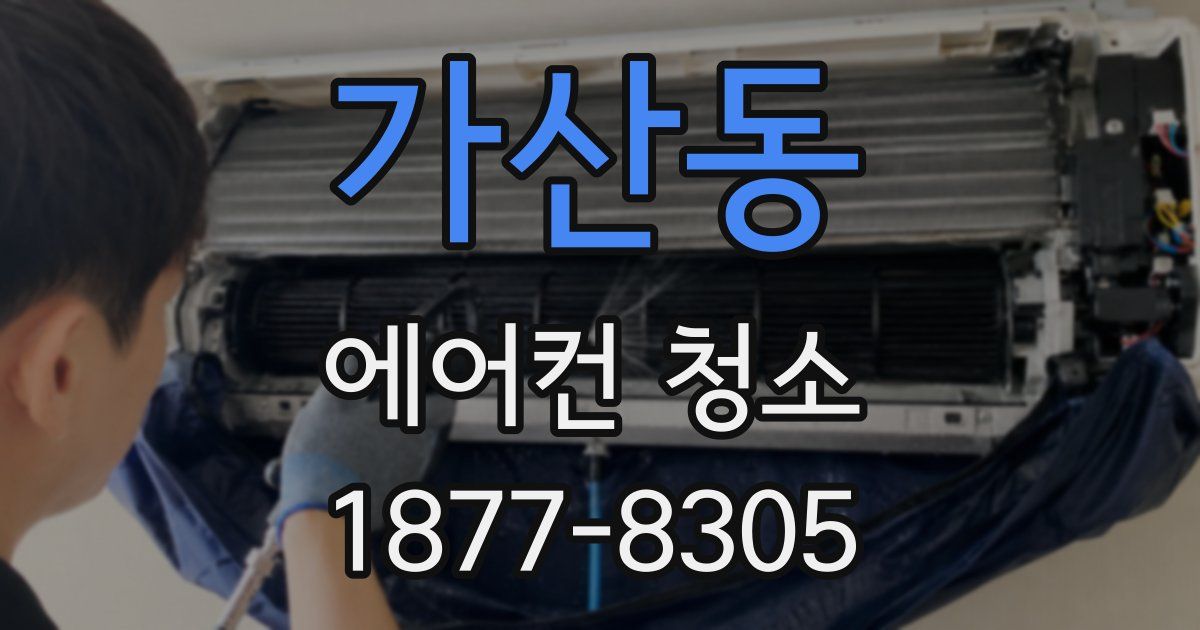 가산동 에어컨 청소