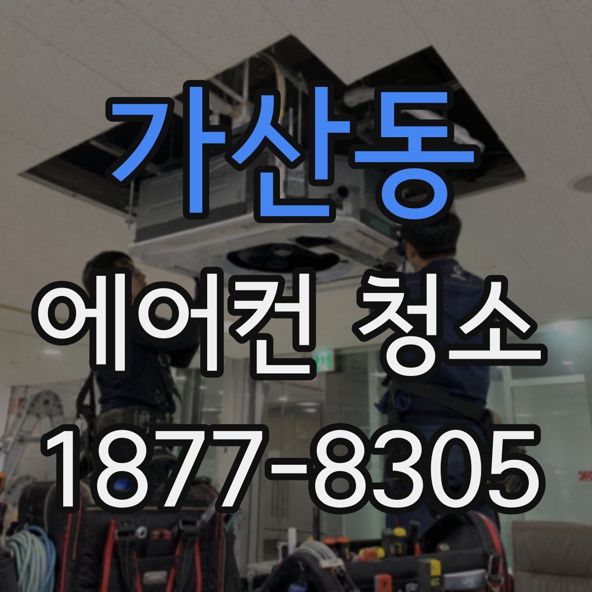 가산동 에어컨 청소