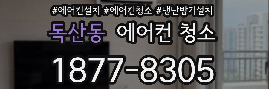 독산동 에어컨 청소