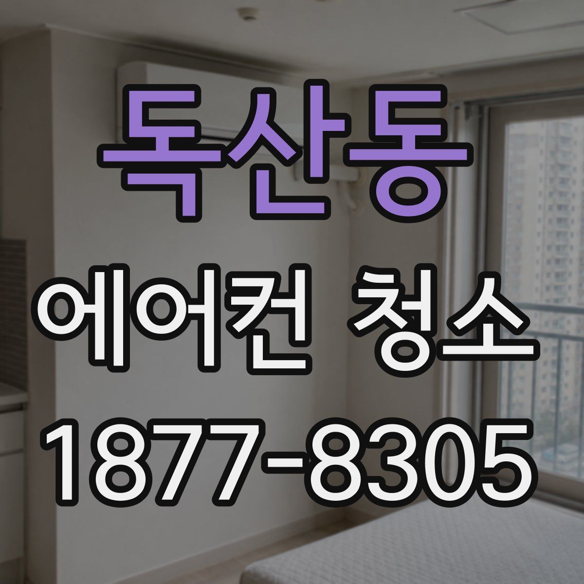 독산동 에어컨 청소