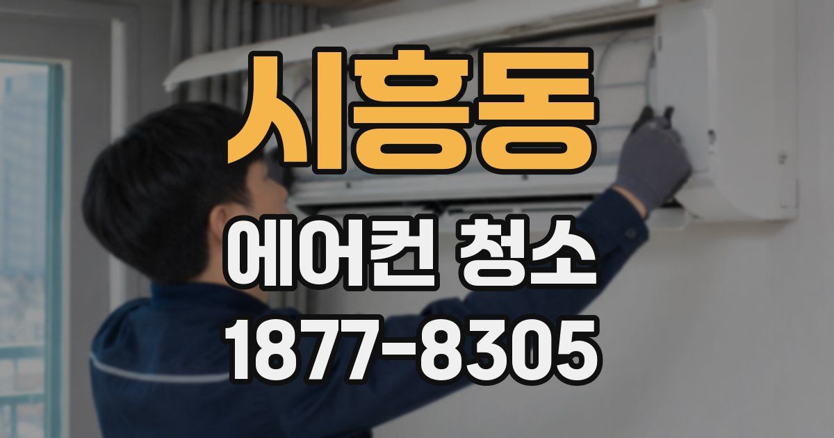 시흥동 에어컨 청소