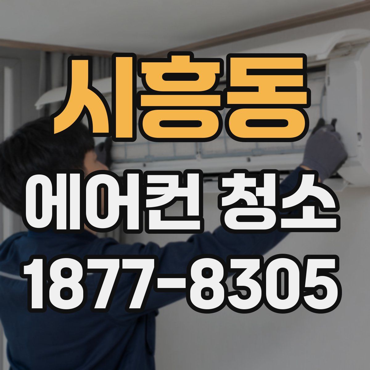 시흥동 에어컨 청소