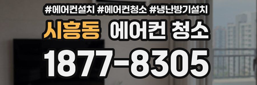 시흥동 에어컨 청소