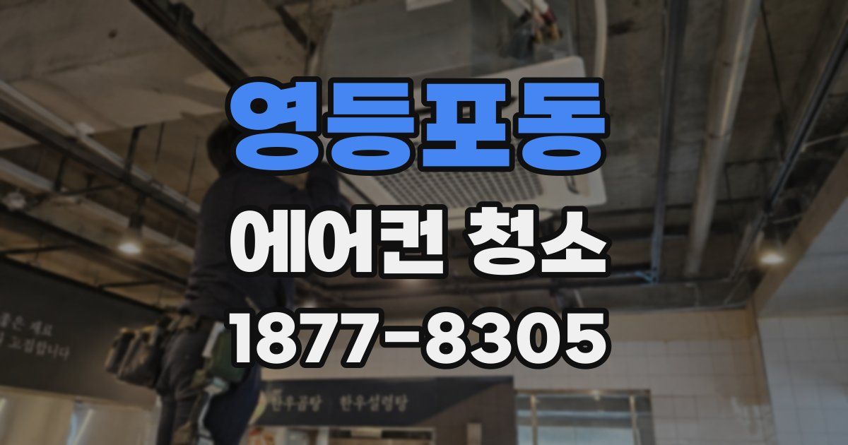 영등포동 에어컨 청소