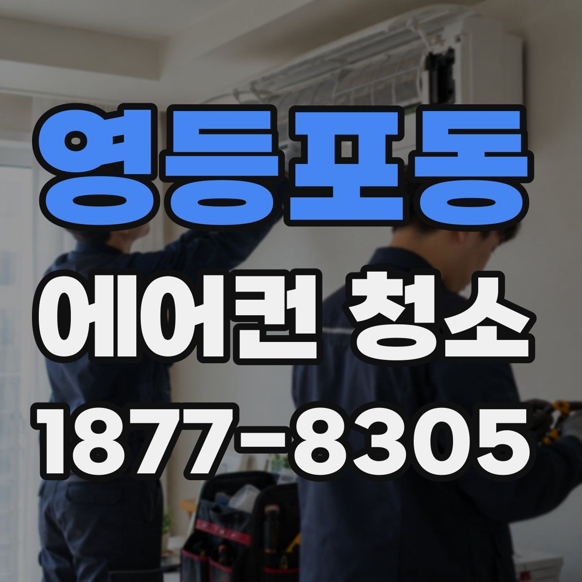 영등포동 에어컨 청소