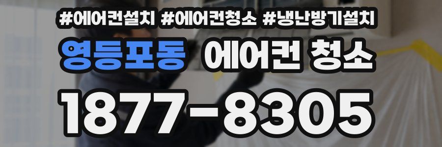 영등포동 에어컨 청소