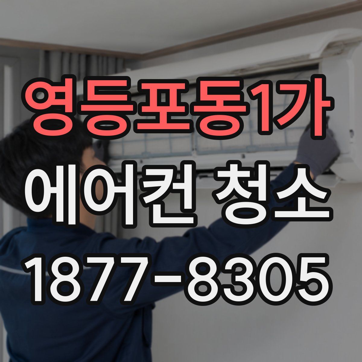 영등포동1가 에어컨 청소