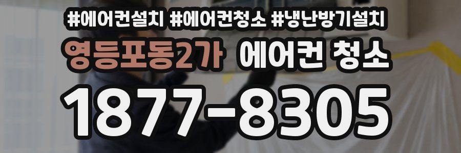 영등포동2가 에어컨 청소