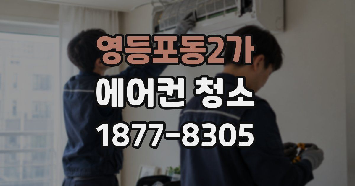영등포동2가 에어컨 청소