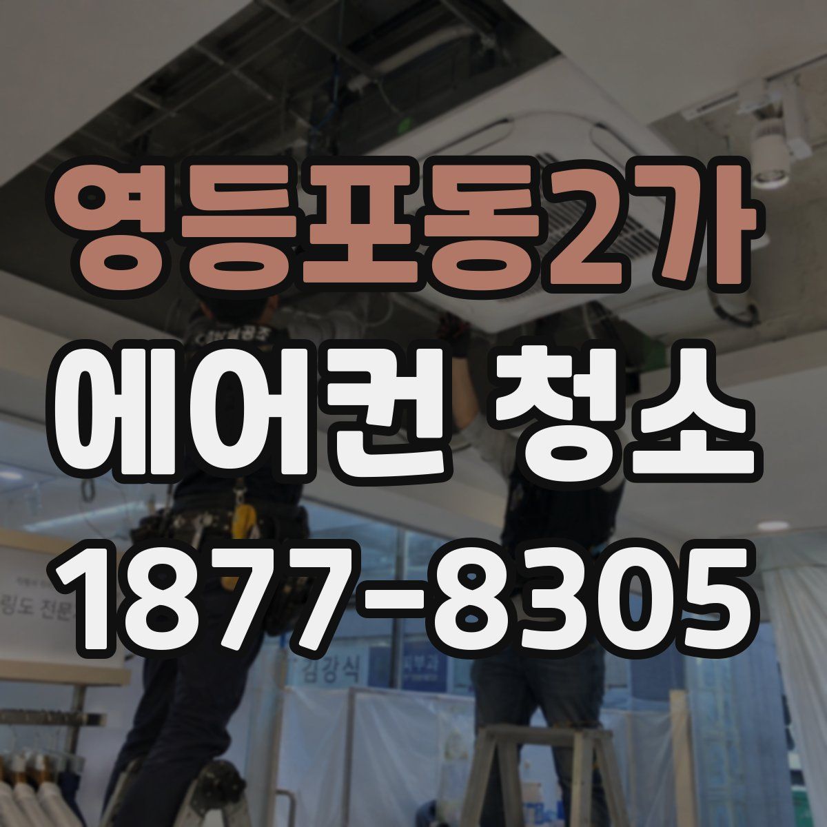 영등포동2가 에어컨 청소