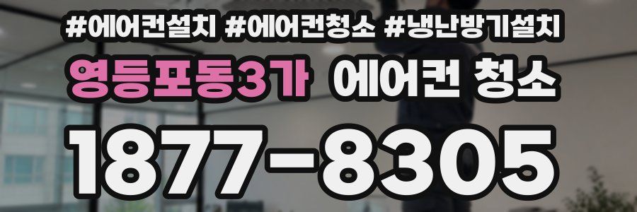 영등포동3가 에어컨 청소
