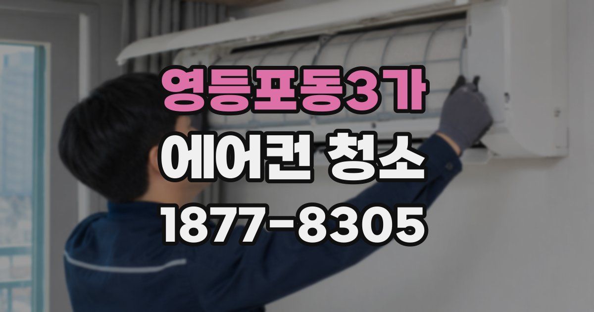 영등포동3가 에어컨 청소