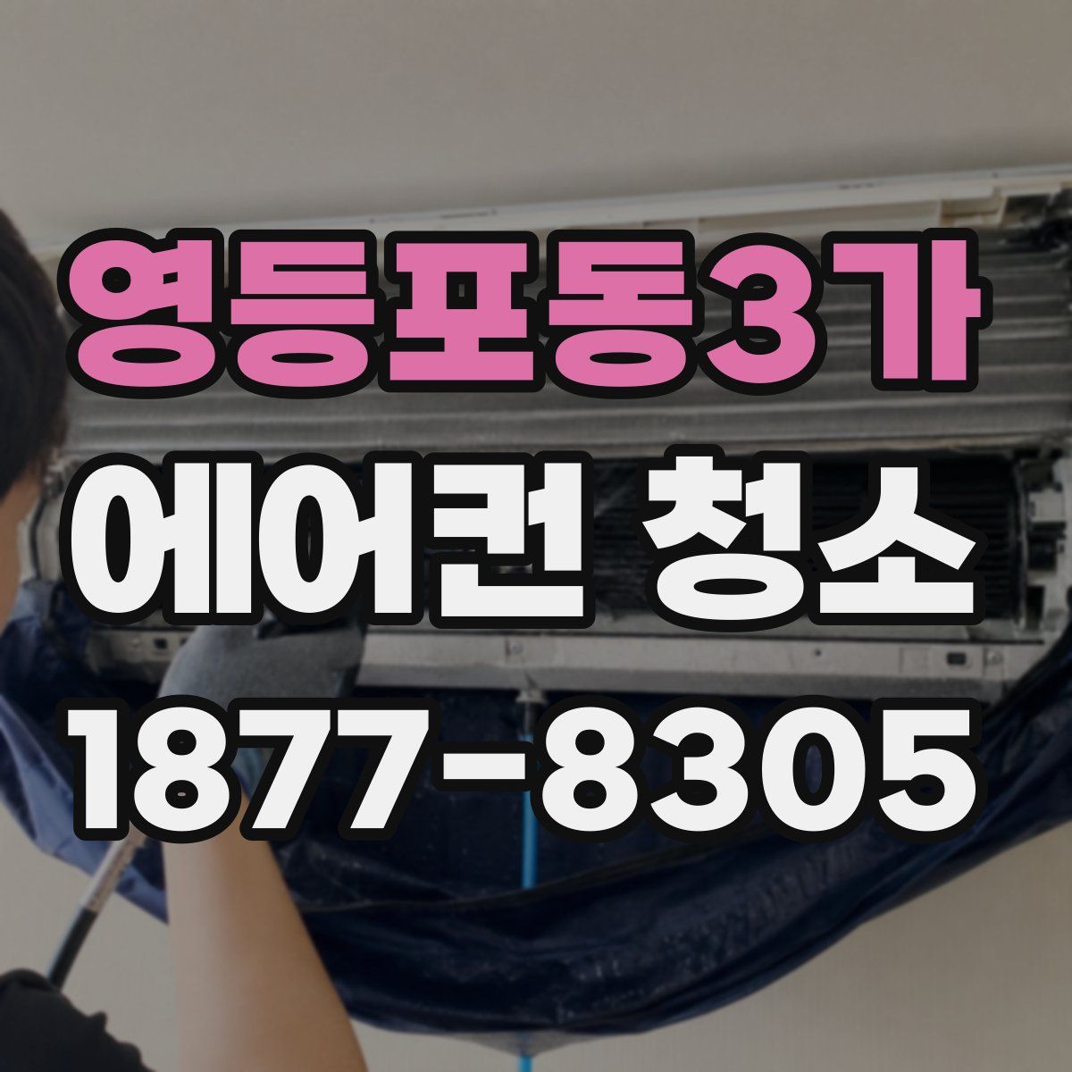 영등포동3가 에어컨 청소