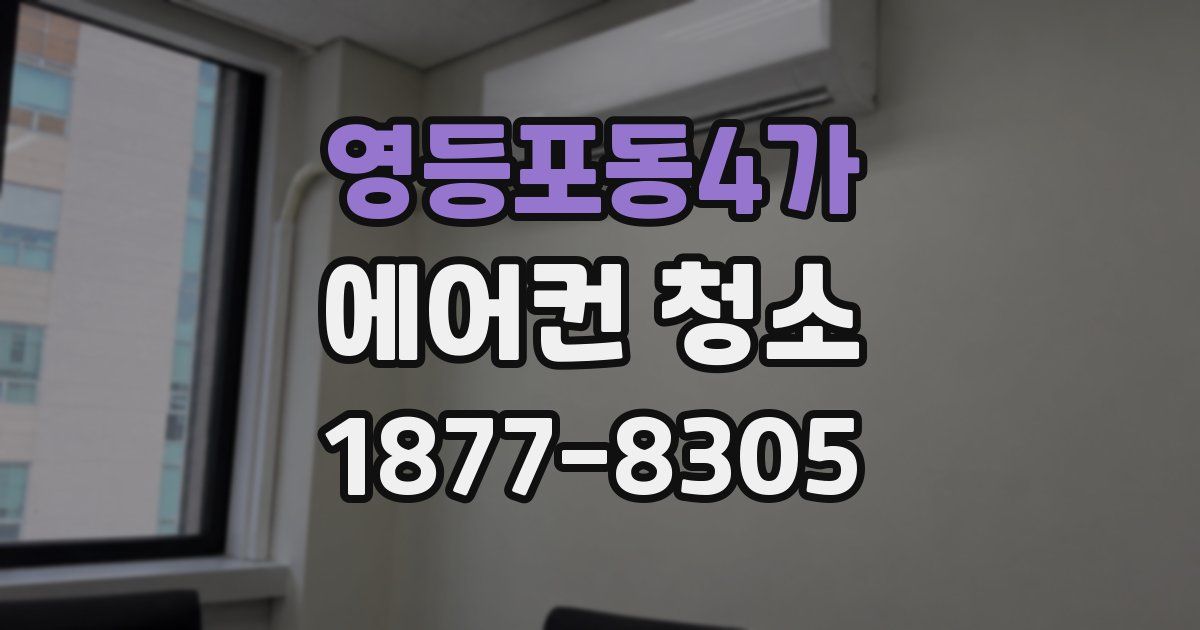 영등포동4가 에어컨 청소