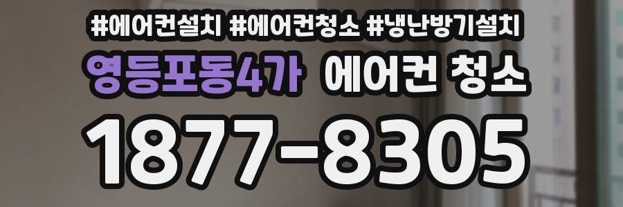 영등포동4가 에어컨 청소