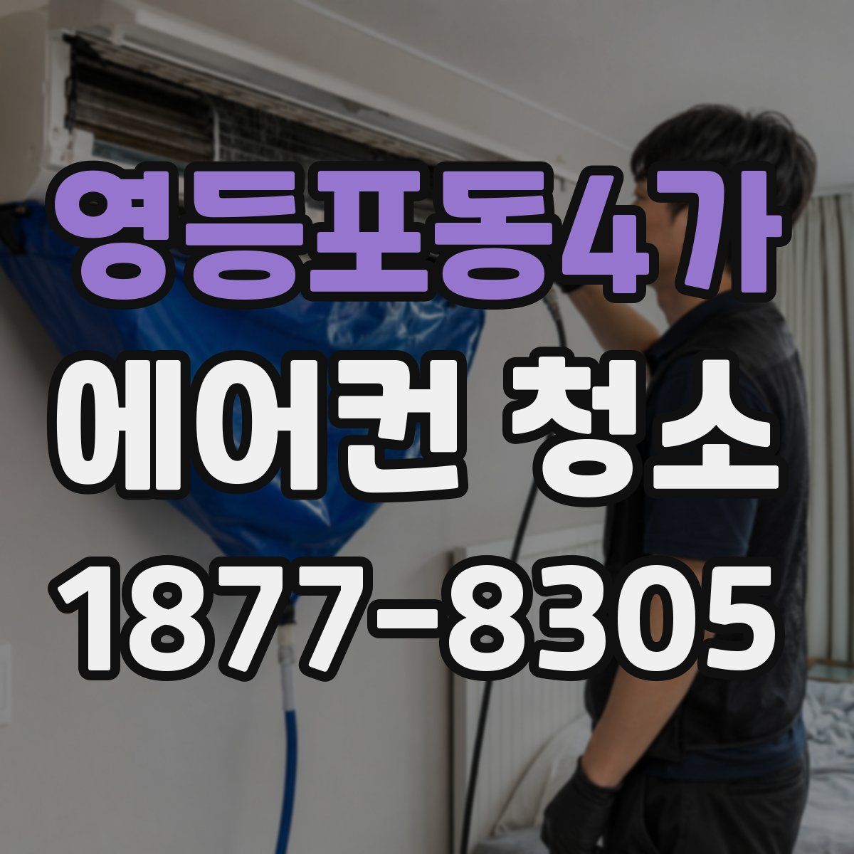 영등포동4가 에어컨 청소