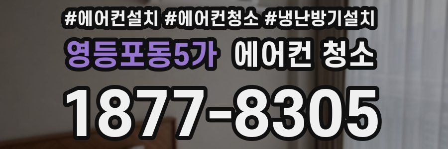 영등포동5가 에어컨 청소