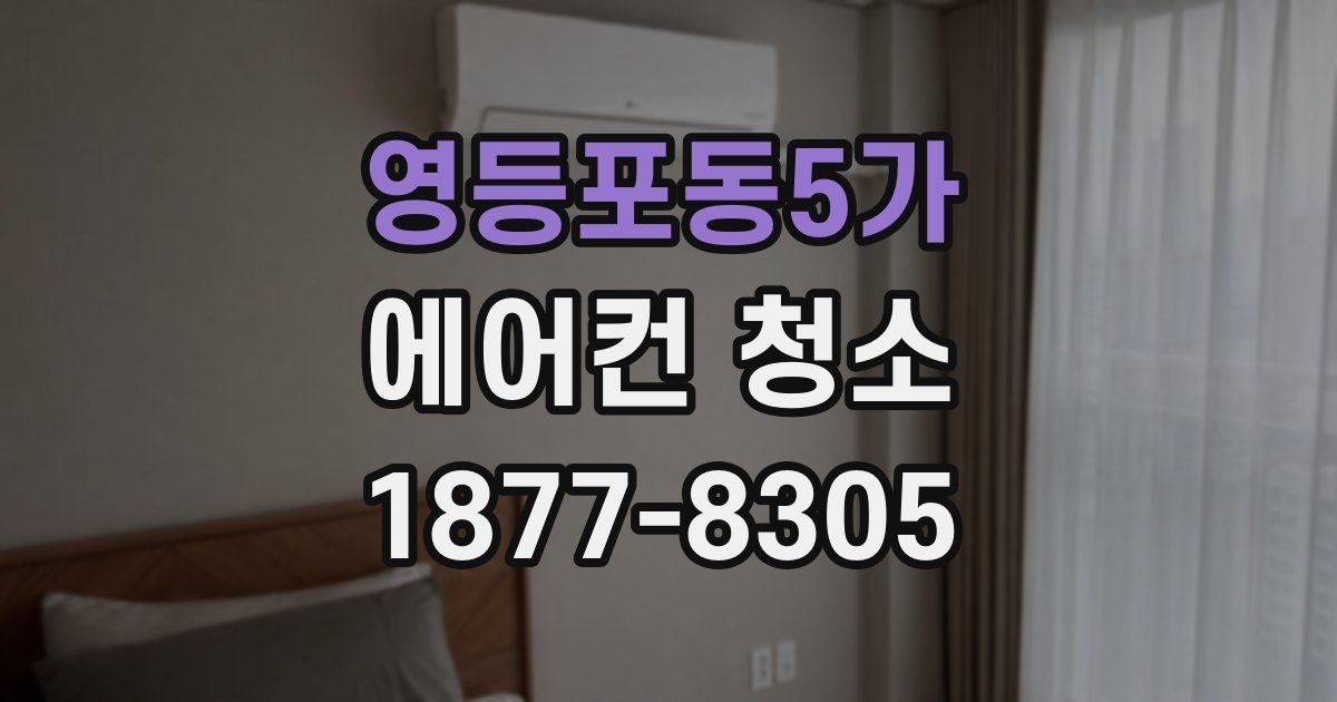 영등포동5가 에어컨 청소