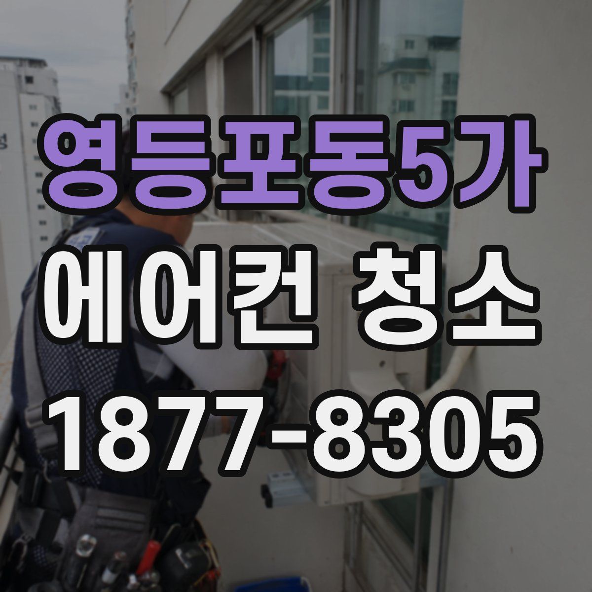 영등포동5가 에어컨 청소