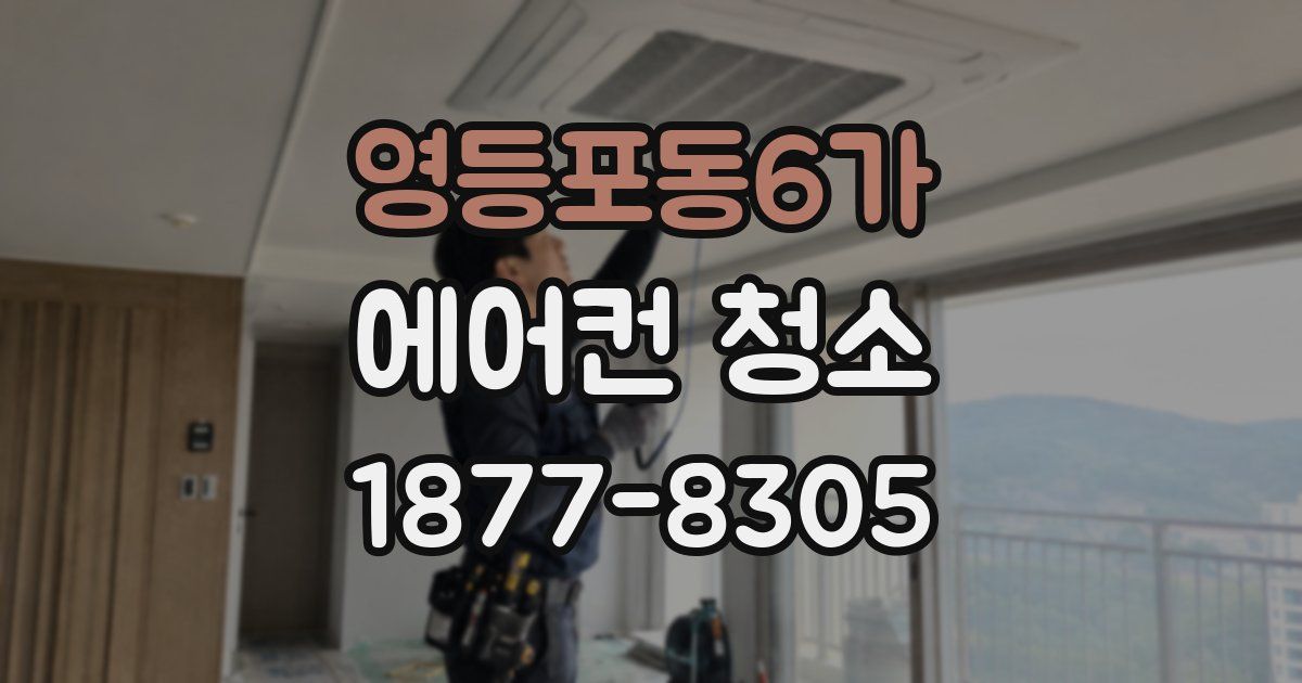 영등포동6가 에어컨 청소