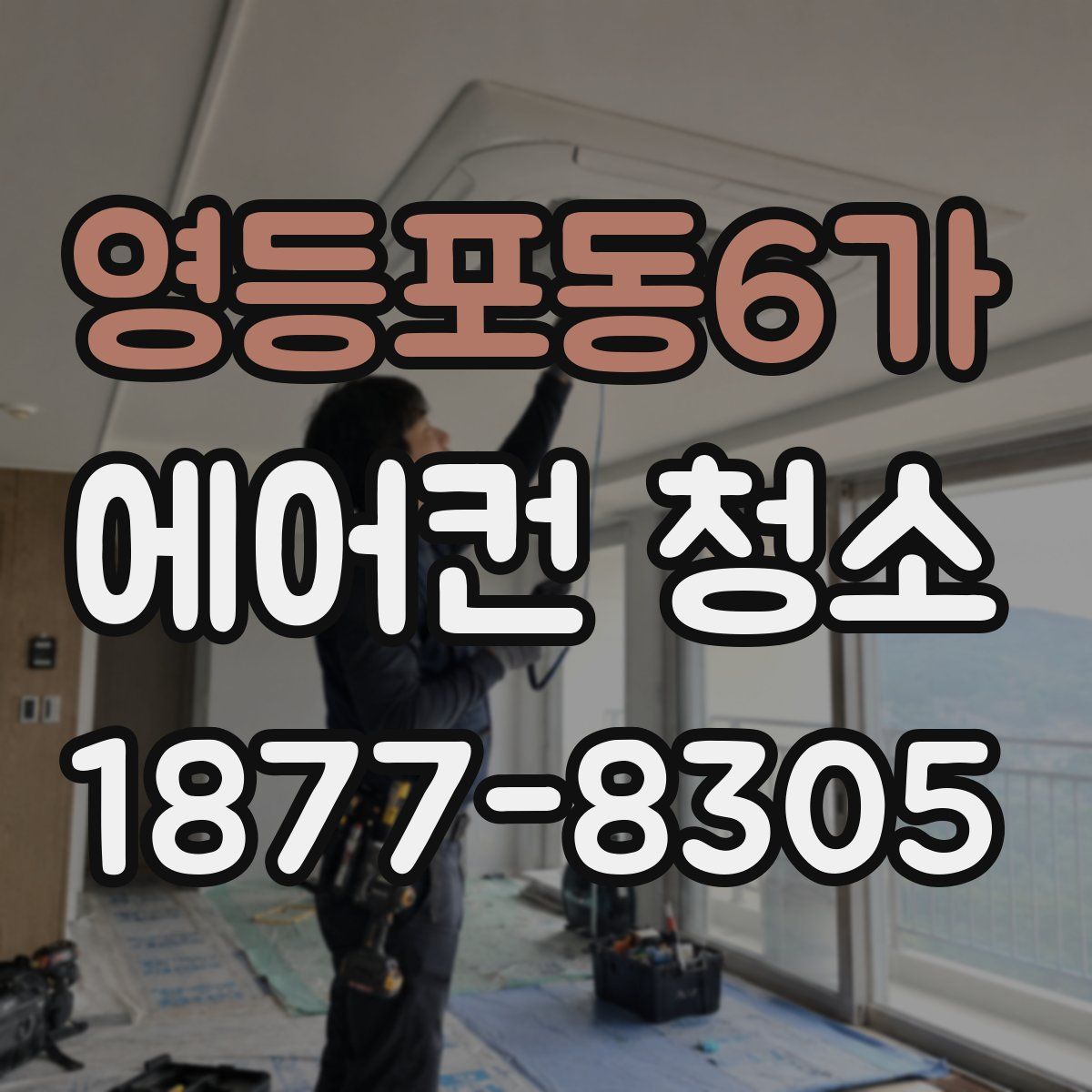 영등포동6가 에어컨 청소