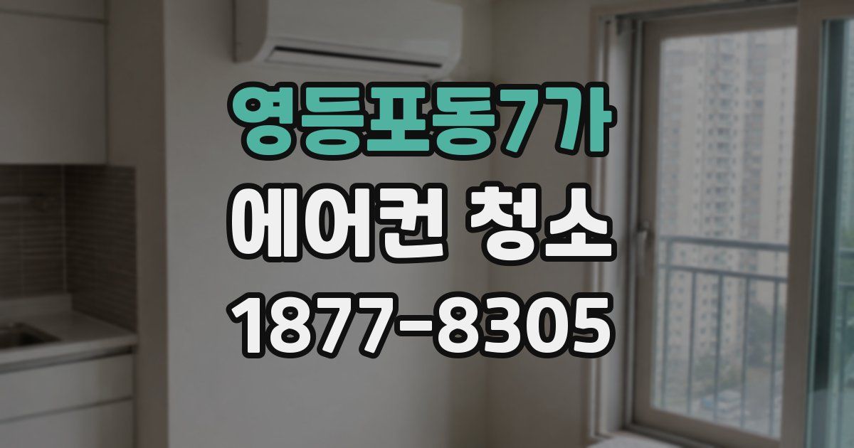 영등포동7가 에어컨 청소