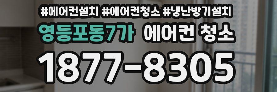영등포동7가 에어컨 청소