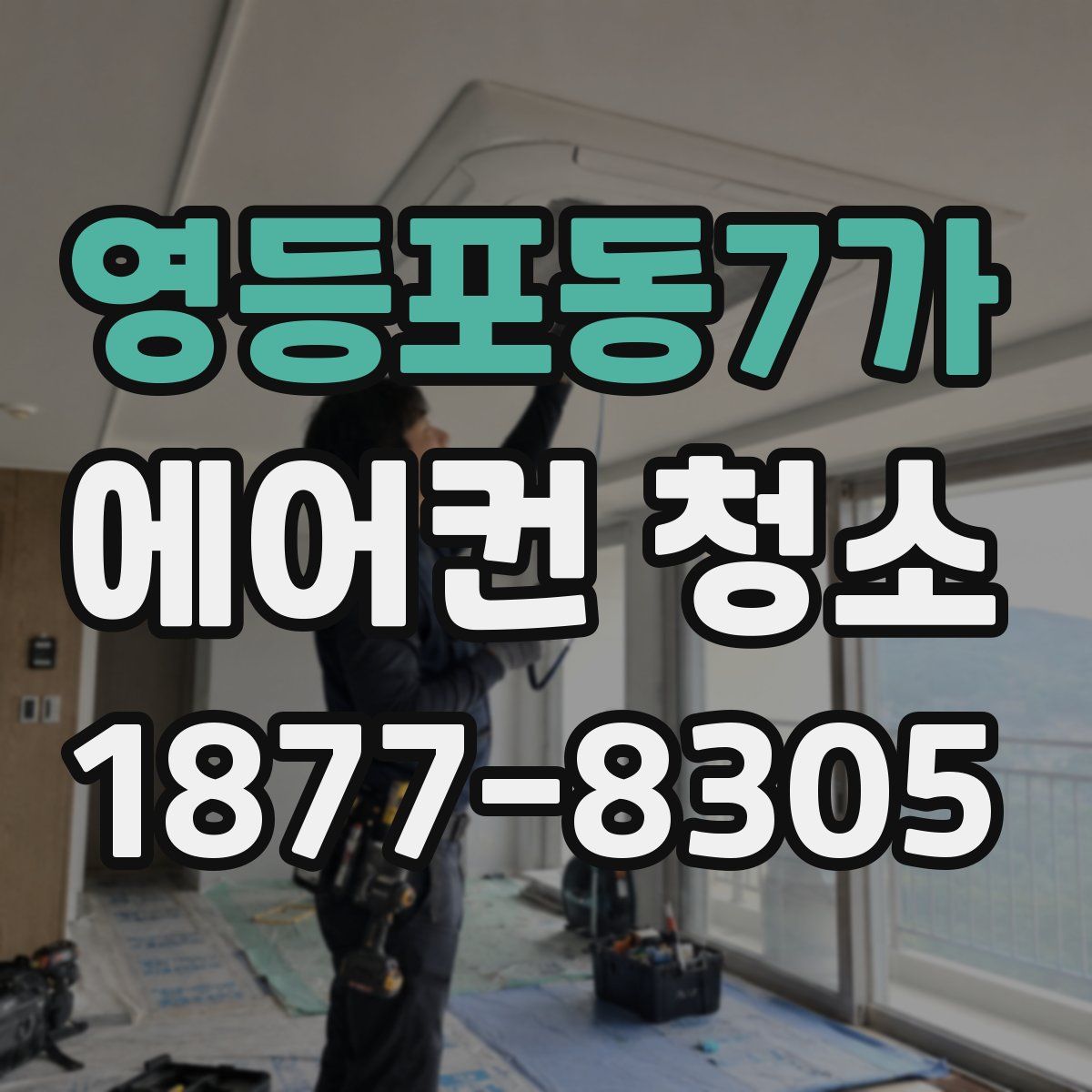 영등포동7가 에어컨 청소
