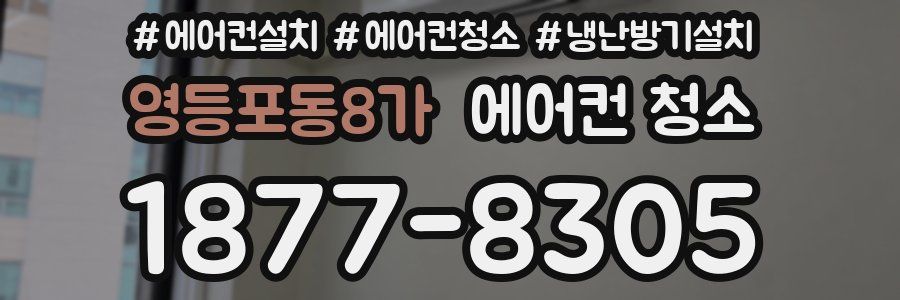 영등포동8가 에어컨 청소